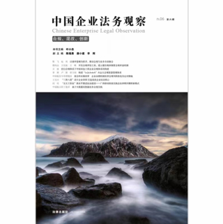 【法律】【PDF】208 中國企業法務觀察（第六輯：合規、混改、創新）202107 葉小忠插圖