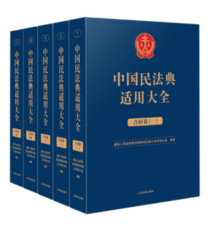【法律】【PDF】175 合同卷 （五）(OCR)插图