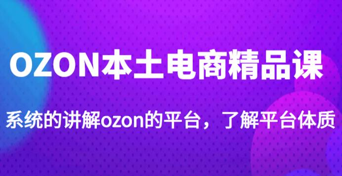 老遲?OZON本土電商精品課，系統(tǒng)講解ozon平臺，學(xué)完運營ozon店鋪百度網(wǎng)盤插圖