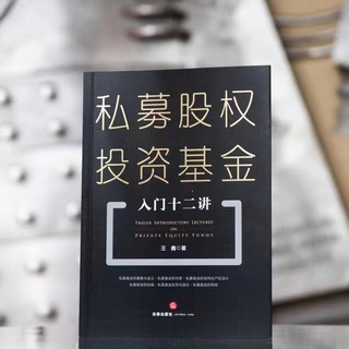 【法律】【PDF】141 私募股權投資基金入門十二講 202208 王鑫插圖