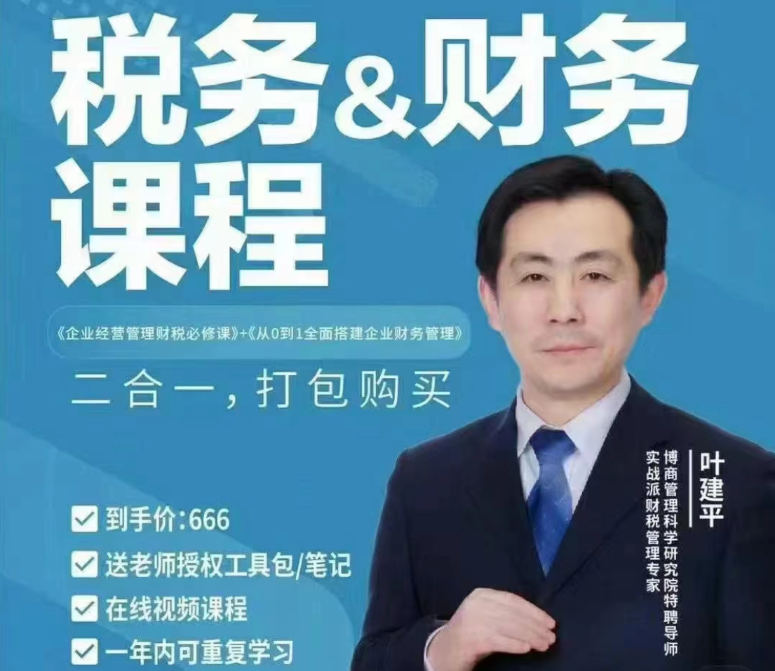 【財稅二合一】葉建平：財務管理+稅務管理課程合集百度網(wǎng)盤插圖