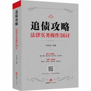 【法律】【PDF】132 追債攻略：法律實(shí)務(wù)操作36計(jì) 201805 馬文龍插圖