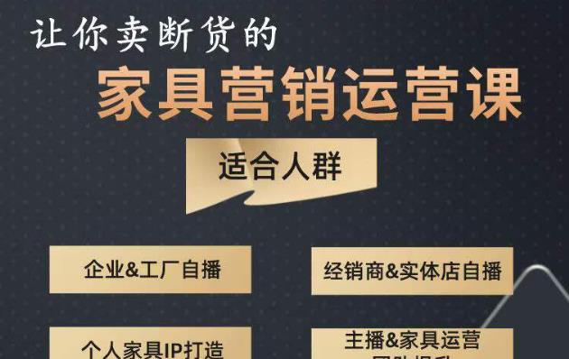 讓你賣斷貨的家具營銷運營課，打造高銷量家具賬號（短視頻+直播+人物IP）百度網盤插圖