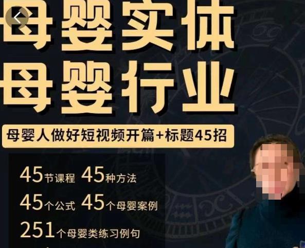 母嬰行業(yè)短視頻開篇標(biāo)題45招，短視頻寫吸引人的開篇加標(biāo)題百度網(wǎng)盤插圖