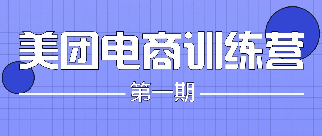 木格?美團(tuán)電商訓(xùn)練營(yíng)百度網(wǎng)盤(pán)插圖