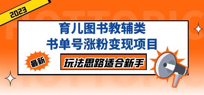 黃島主育兒圖書教輔類書單號漲粉變現(xiàn)項目，玩法思路適合新手百度網(wǎng)盤插圖