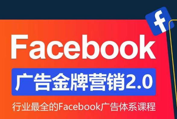 Facebook?廣告營銷系統訓練營：營銷2.0 最全Facebook廣告體系課百度網盤插圖