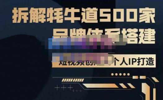 牛牛?500家餐飲品牌搭建短視頻深度解析，拆解牦牛道500家品牌體系搭建百度網(wǎng)盤插圖