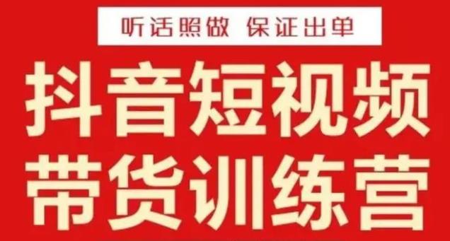 李鲆?抖音短視頻帶貨訓(xùn)練營15期，碎片化時間做，隨時隨地賺錢百度網(wǎng)盤插圖