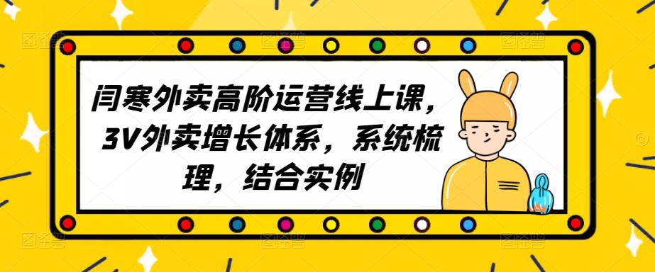 2023外賣(mài)高階運(yùn)營(yíng)線上課，3V外賣(mài)增長(zhǎng)體系，有實(shí)例系統(tǒng)梳理插圖