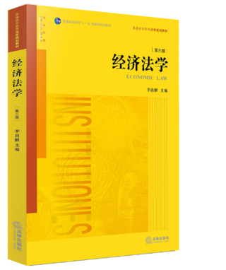 【法律】【PDF】155 李昌麒 經(jīng)濟法學 第三版 法律出版社插圖