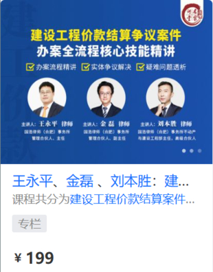 【法律上新】【法律名家】 《455 王永平、金磊 、刘本胜：建设工程价款结算争议案件——办案全流程核心技能精讲》插图