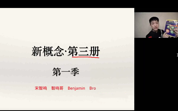 宋智鳴2023年新概念第三冊精讀班4季暢學百度網盤插圖