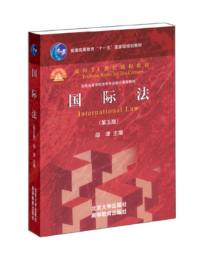 【法律】【PDF】136 邵津 國際法 第五版插圖