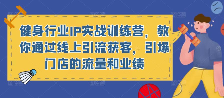 健身行業IP實戰訓練營，教你通過線上引流獲客，引爆門店流量業績百度網盤插圖