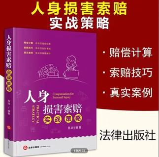 【法律】【PDF】229 人身?yè)p害索賠實(shí)戰(zhàn)策略 202101 蘇雙插圖