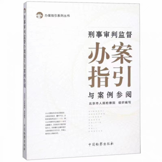 【法律】【PDF】222 刑事審判監(jiān)督辦案指引與案例參閱 201901插圖