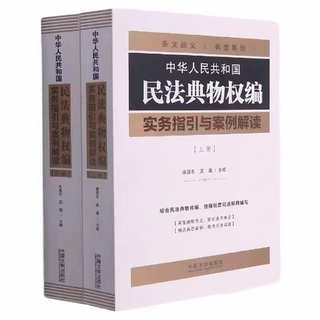 【法律】【PDF】160 中華人民共和國民法典物權(quán)編實(shí)務(wù)指引與案例解讀（上、下冊(cè)） 202105 李顯冬，孟磊插圖