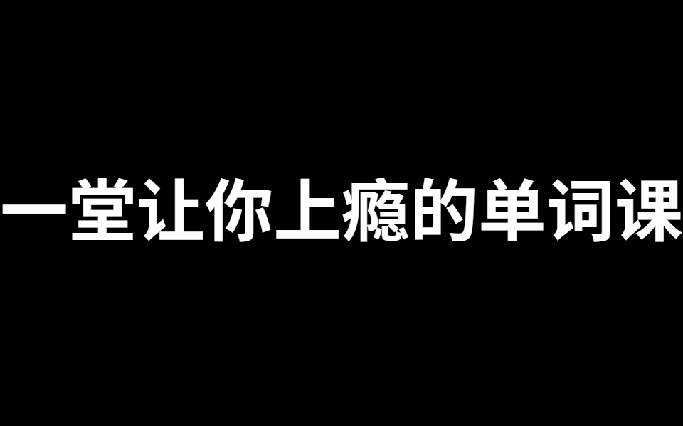 一堂上癮的單詞課6000詞頻內拆解詞根單詞課百度網盤插圖