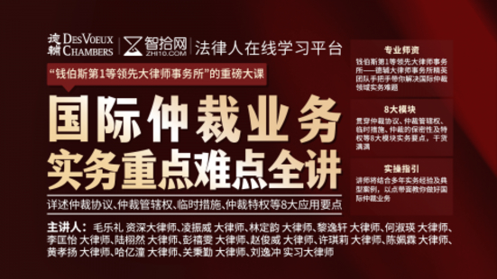 【法律完結】【智拾】 《290 德輔：國際仲裁業務實務重難點全講》插圖