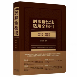 【法律】【PDF】221 刑事訴訟法適用全指引 202010 王迎龍插圖