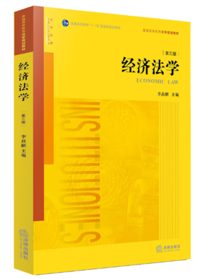 【法律】【PDF】137 李昌麒 經濟法學 第三版插圖