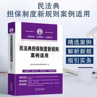 【法律】【PDF】143 民法典擔保制度新規(guī)則案例適用 202206插圖