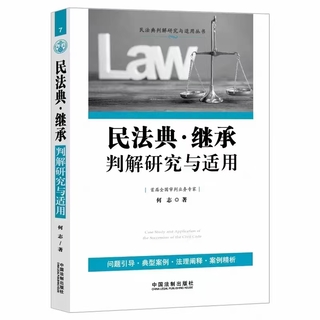 【法律】【PDF】145 民法典·继承判解研究与适用 202210 何志插图