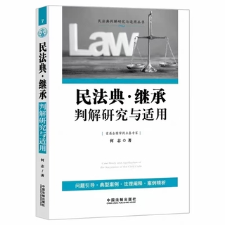 【法律】【PDF】145 民法典·繼承判解研究與適用 202210 何志插圖