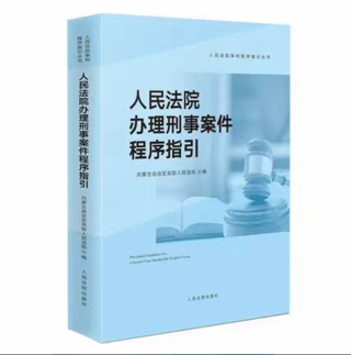 【法律】【PDF】227 人民法院办理刑事案件程序指引 202207插图
