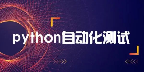 輕松掌握Python+主流測(cè)試框架，快速轉(zhuǎn)型自動(dòng)化測(cè)試百度網(wǎng)盤(pán)插圖