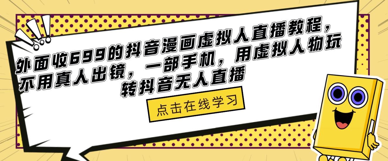 抖音漫画虚拟人直播教程，不用真人出镜，用虚拟人物玩转抖音无人直播百度网盘插图