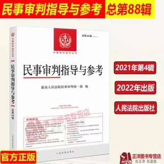 【法律】【PDF】210 民事審判指導(dǎo)與參考 88-89輯插圖