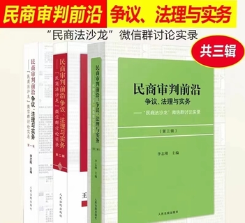 【法律】【PDF】129 民商審判前沿：爭(zhēng)議、法理與實(shí)務(wù)：“民商法沙龍” 微信群討論實(shí)錄．第三輯 202209 李志剛插圖