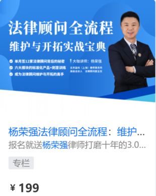 【法律上新】【智元】 《577 楊榮強(qiáng)法律顧問(wèn)全流程：維護(hù)與開(kāi)拓實(shí)戰(zhàn)寶典》插圖