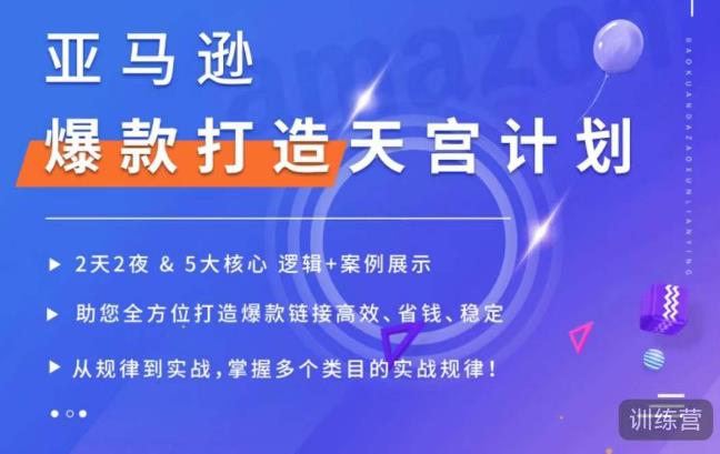 亞馬遜爆款打造天宮計劃，5大核心邏輯+案例展示，打造爆款鏈接百度網(wǎng)盤插圖