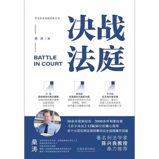 【法律】【PDF】130 決戰(zhàn)法庭：檢察官、律師庭審制勝36計(jì) 202209 桑濤插圖