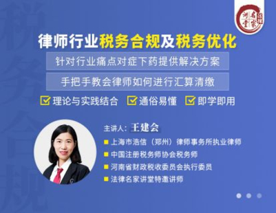 【法律完结】【法律名家】 《355 王建会：律师行业税务合规及税务优化》插图