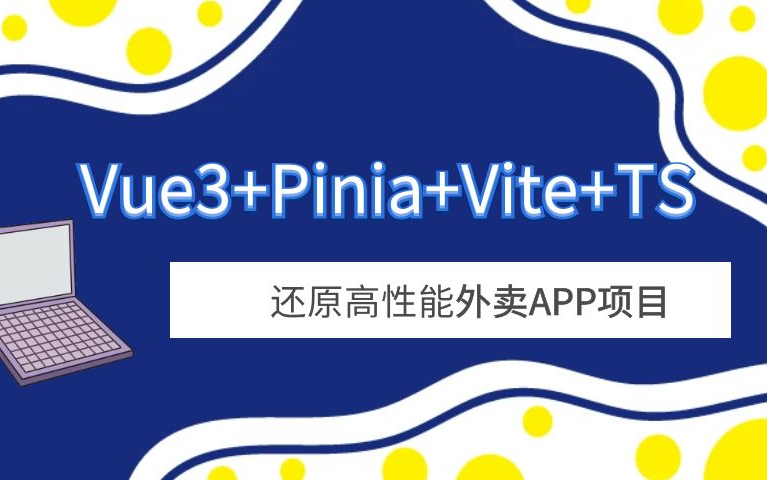 Vue3+Pinia+Vite+TS 还原高性能外卖APP项目-已补充课件百度网盘插图