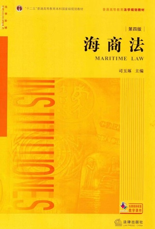 【法律】【PDF】220 海商法 司玉琢 第四版插圖