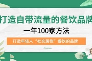 打造自帶流量餐飲品牌：一年100家方法打造年輕人“社交屬性”餐飲品牌百度網盤插圖