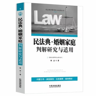 【法律】【PDF】144 民法典·婚姻家庭判解研究与适用 202209 何志插图