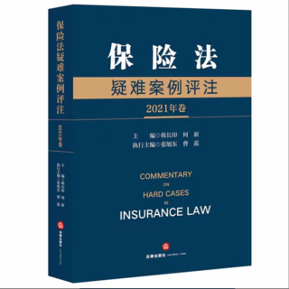 【法律】【PDF】201 保险法疑难案例评注（2021年卷）202201 韩长印，何新插图