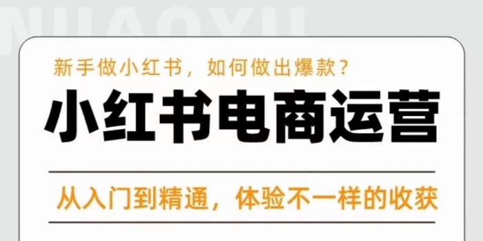 紅商學院?小紅書電商運營課，?新手做小紅書快速爆款百度網盤插圖