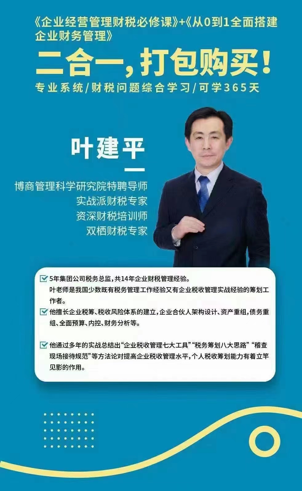 【財稅二合一】葉建平：財務管理+稅務管理課程合集百度網(wǎng)盤插圖1