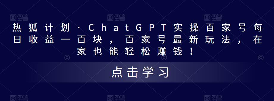 熱狐計劃?ChatGPT實操百家號每日收益一百塊，百家號最新玩法百度網盤插圖