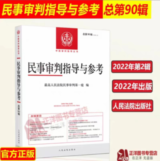 【法律】【PDF】230 民事审判指导与参考（总第90辑 2022年第2辑）202211插图