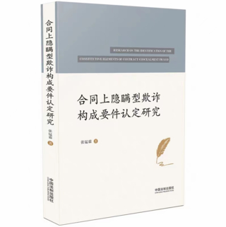 【法律】【PDF】234 合同上隱瞞型欺詐構(gòu)成要件認定研究 202205 張錳霖插圖