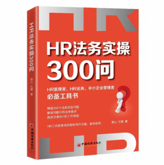 【法律】【PDF】207 HR法务实操300问 202201 谢山插图