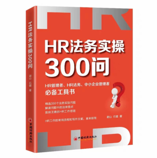 【法律】【PDF】207 HR法務(wù)實(shí)操300問 202201 謝山插圖